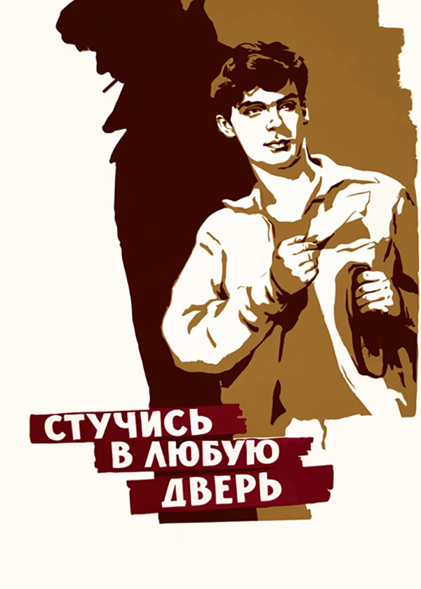 Стучись в любую дверь