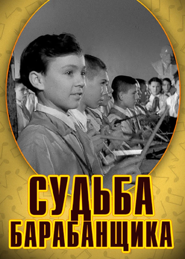 Судьба барабанщика