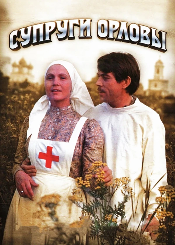 Супруги Орловы