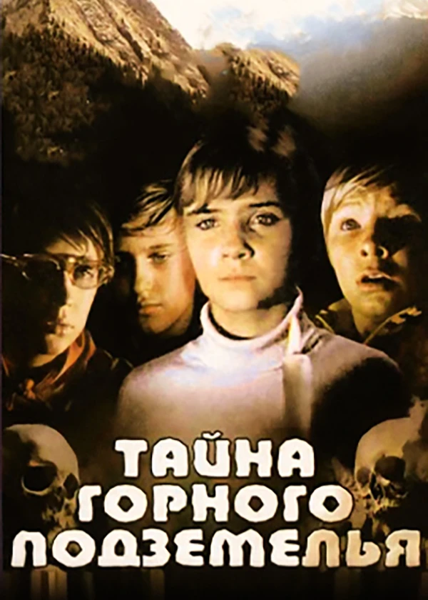 Тайна горного подземелья