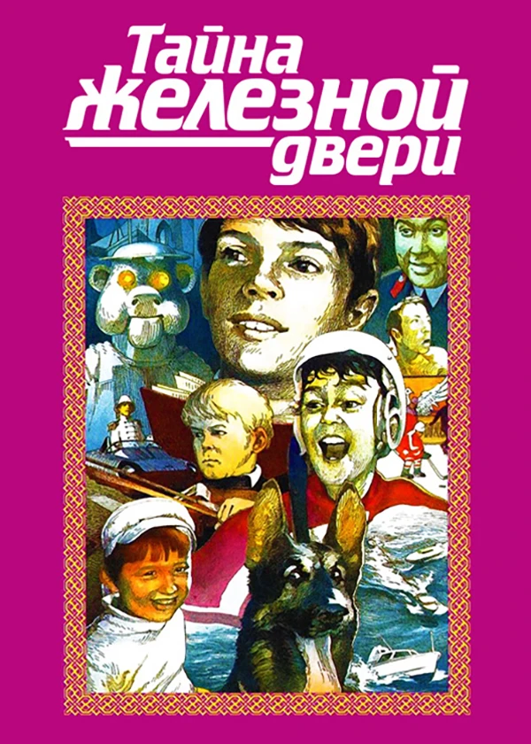 Тайна железной двери