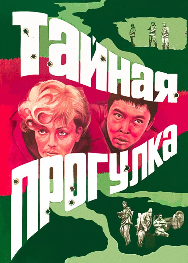 Тайная прогулка