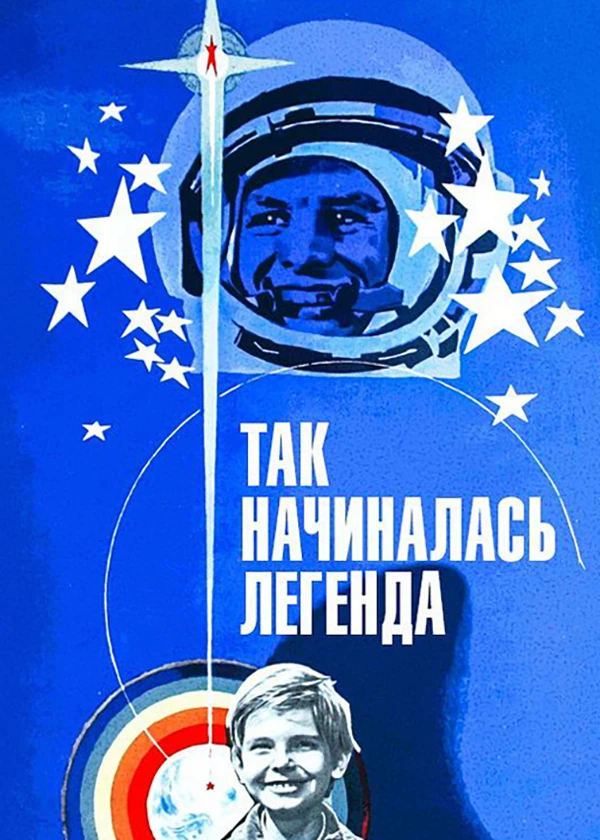 Так начиналась легенда