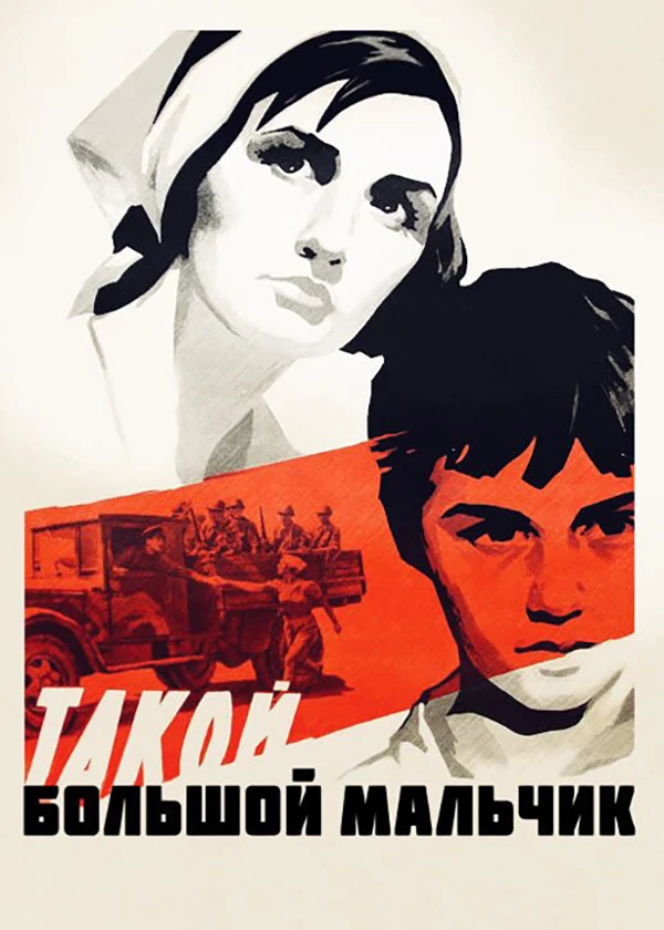 Такой большой мальчик