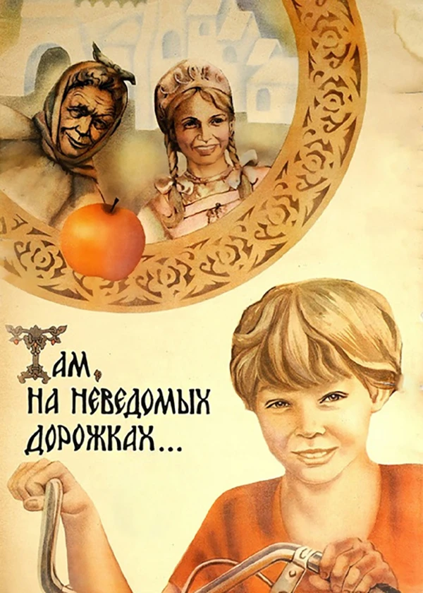 Там, на неведомых дорожках