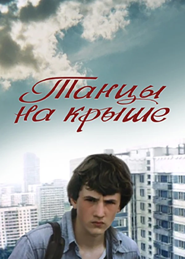 Танцы на крыше