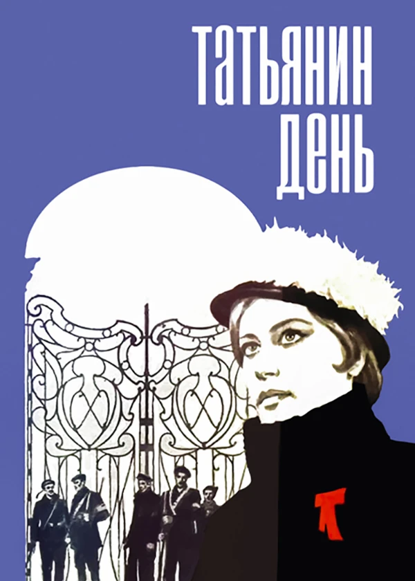 Татьянин день