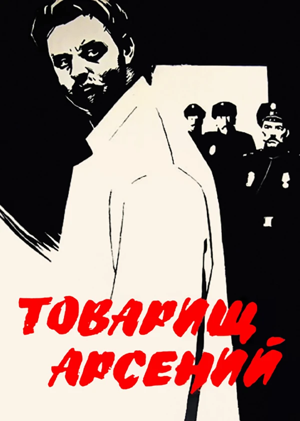 Товарищ Арсений