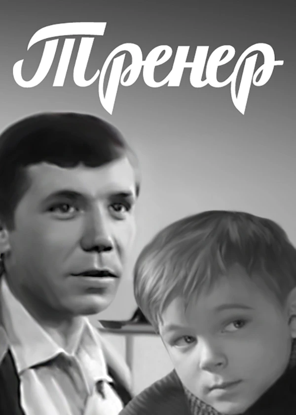 Тренер