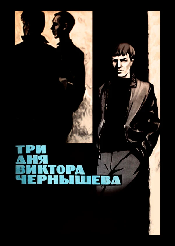 Три дня Виктора Чернышёва