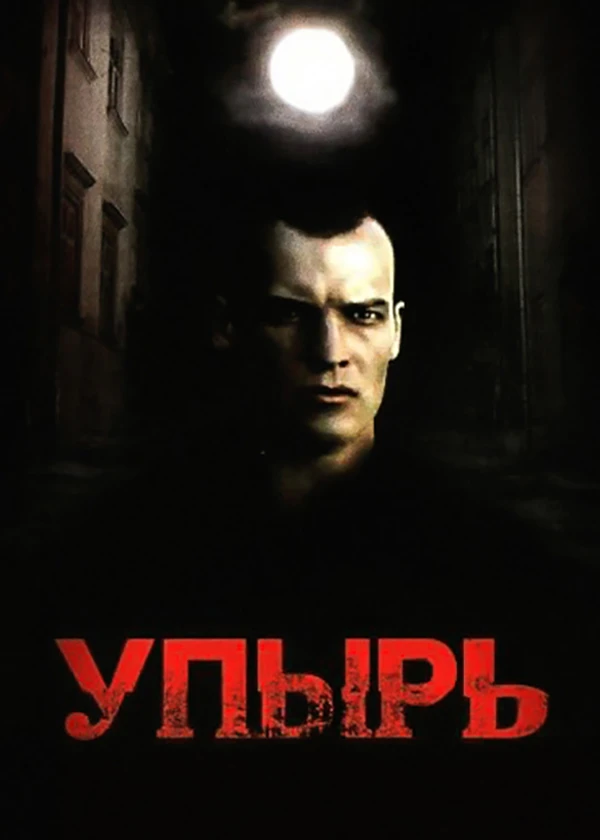 Упырь