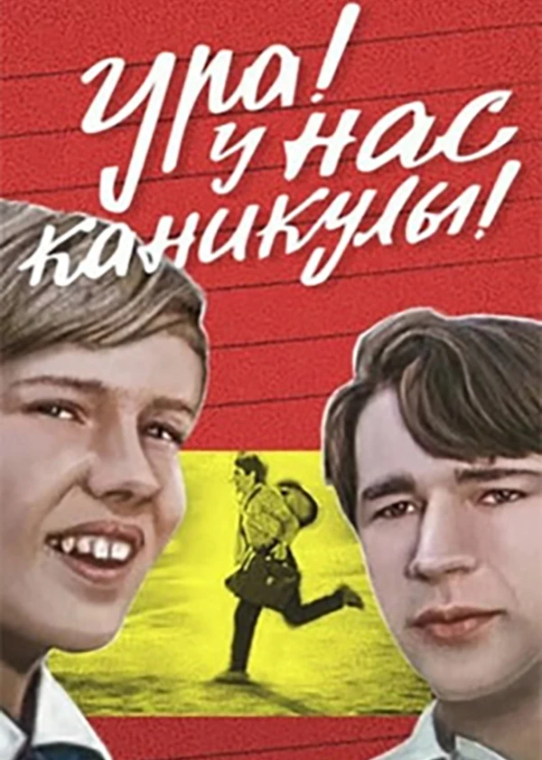 Ура! У нас каникулы