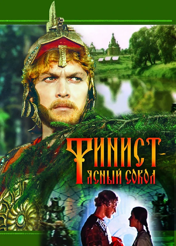 Финист — Ясный сокол