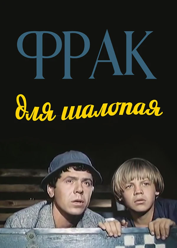 Фрак для шалопая