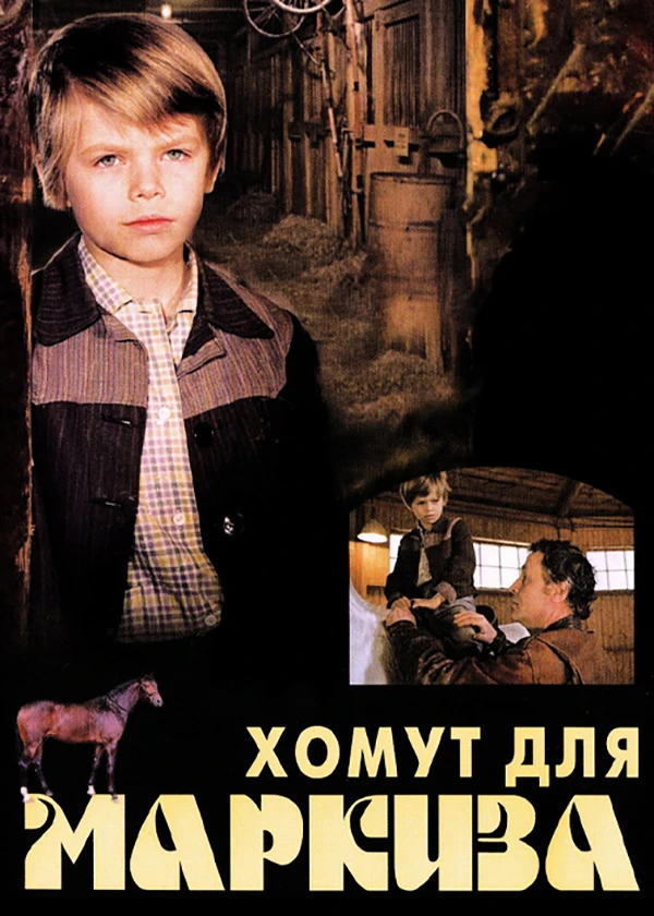 Хомут для Маркиза