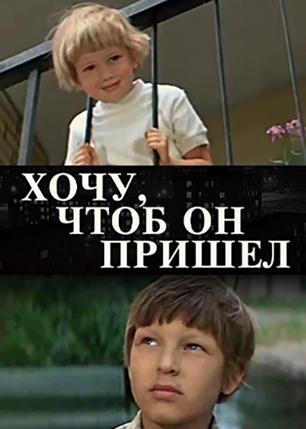 Хочу, чтоб он пришёл