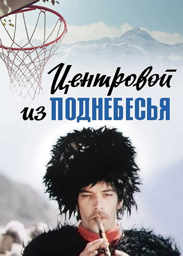 Центровой из поднебесья
