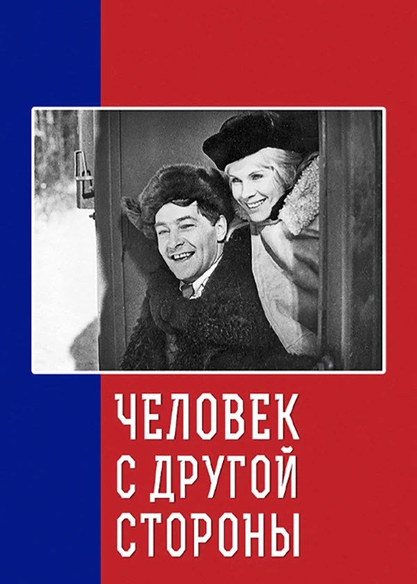 Человек с другой стороны