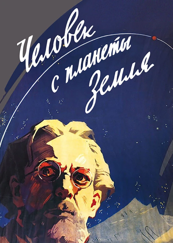 Человек с планеты Земля