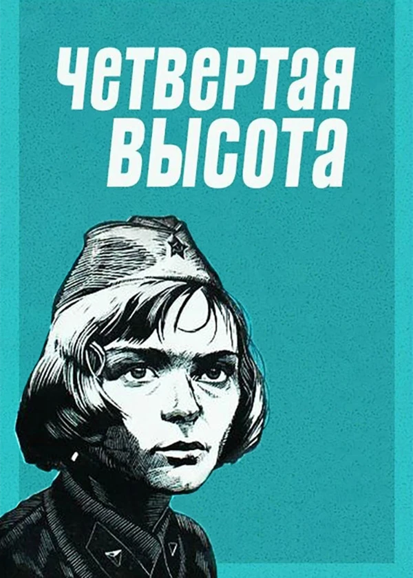 Четвёртая высота