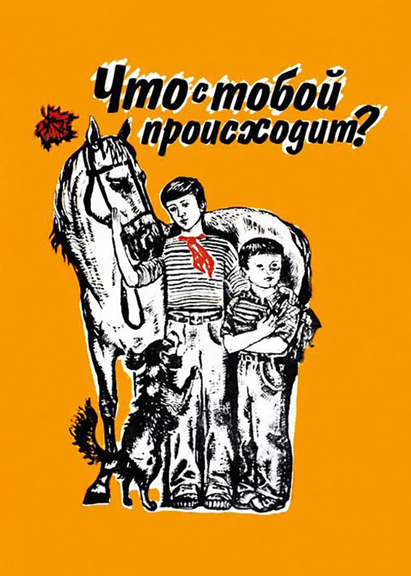 Что с тобой происходит?