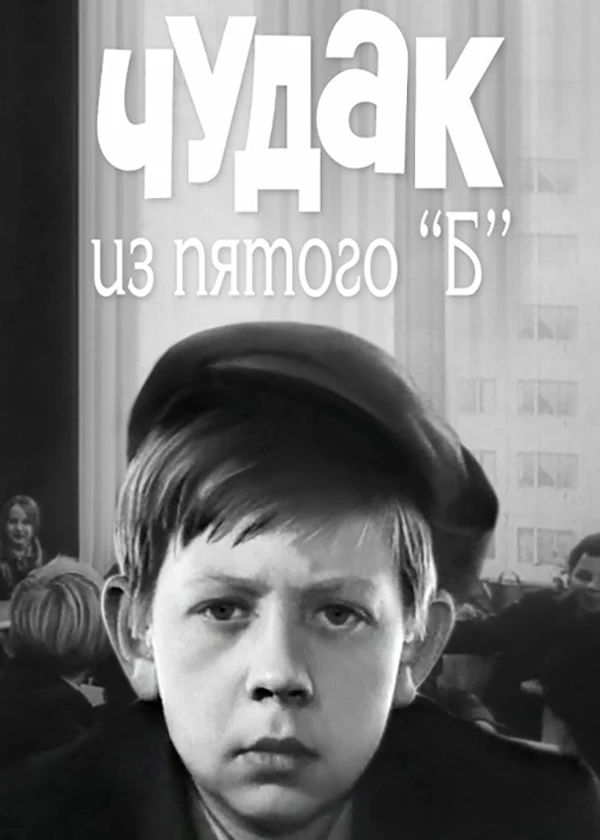 Чудак из пятого «Б»