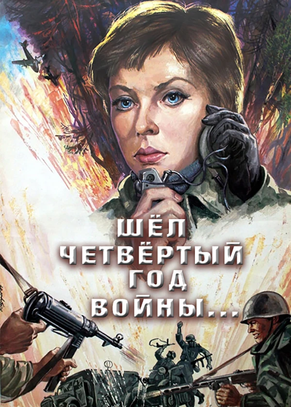 Шёл четвертый год войны