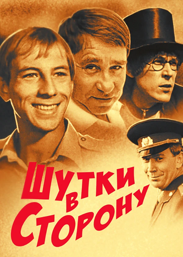 Шутки в сторону