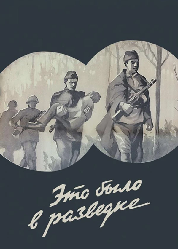 Это было в разведке