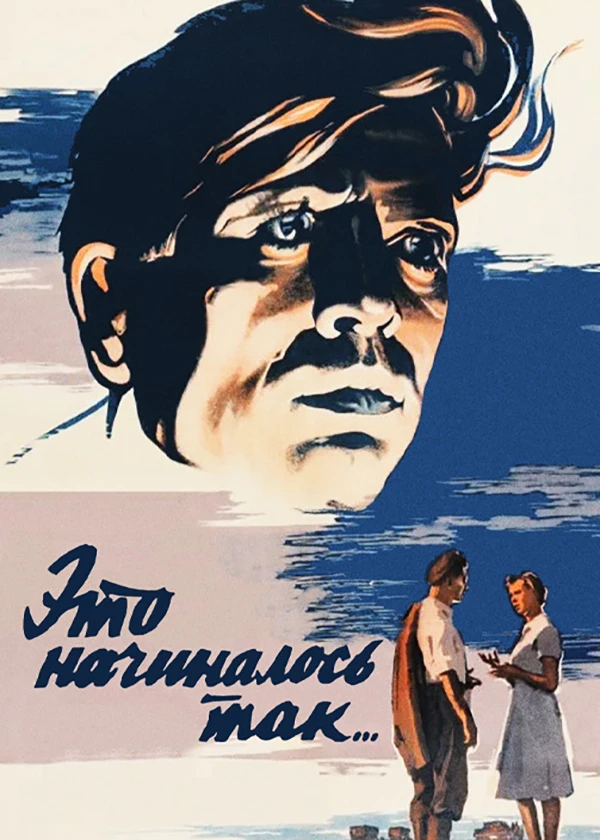 Это начиналось так