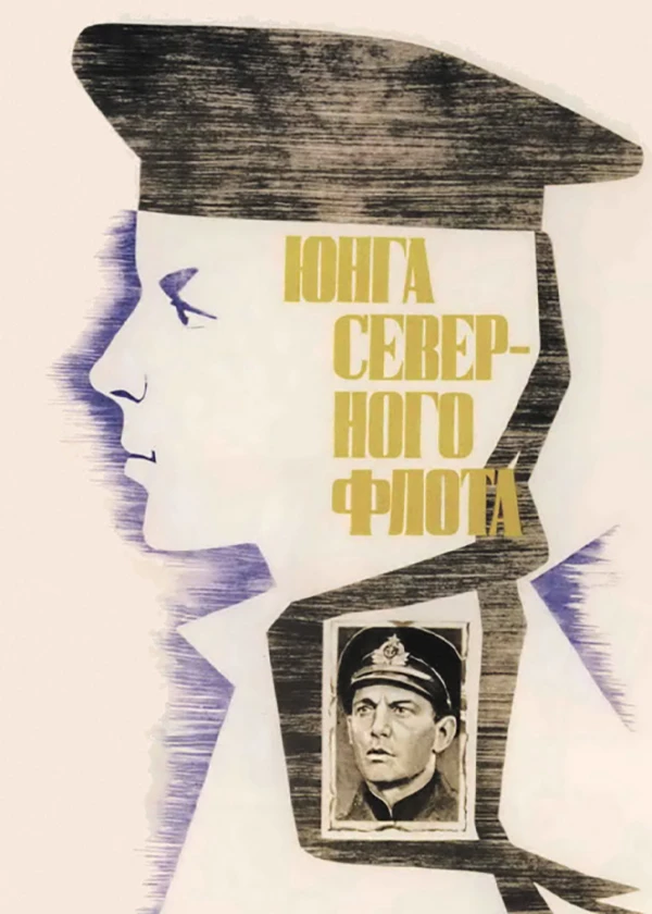 Юнга северного флота