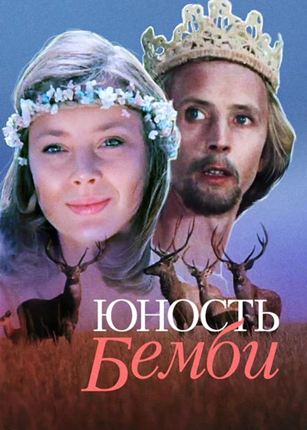 Юность Бемби
