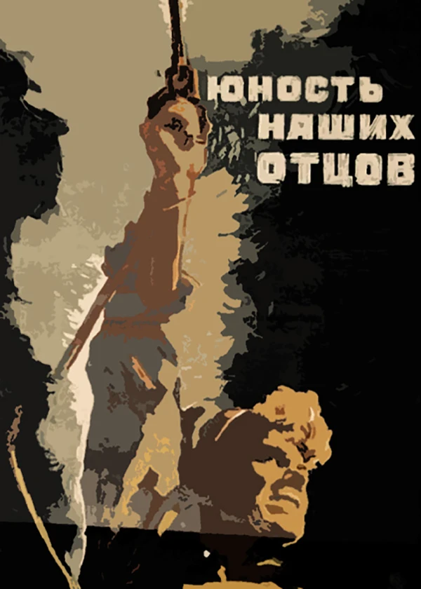 Юность наших отцов