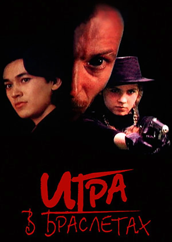 Игра в браслетах