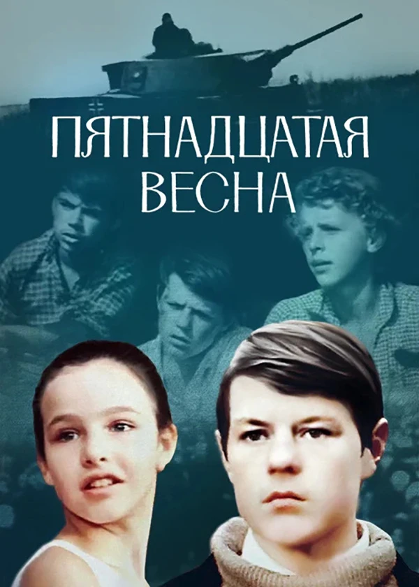 Пятнадцатая весна (Присвоить звание героя)