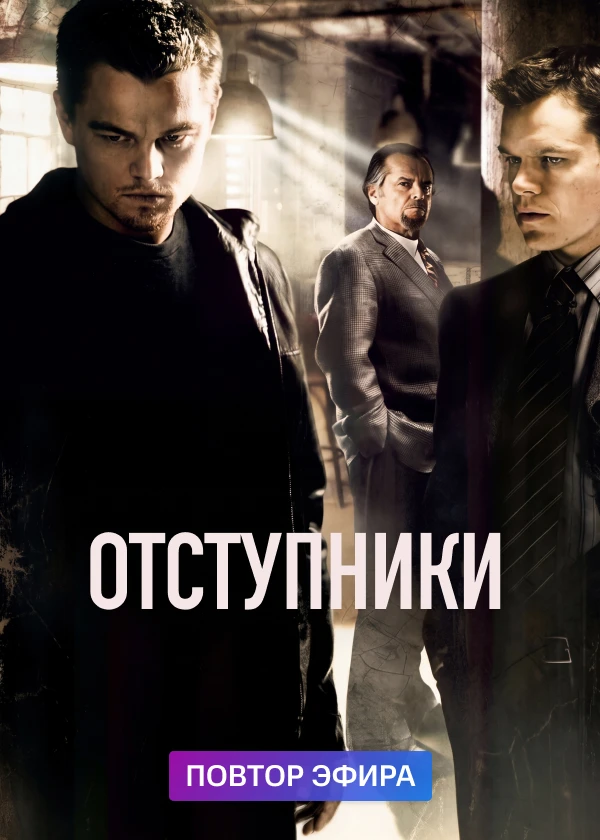 Отступники