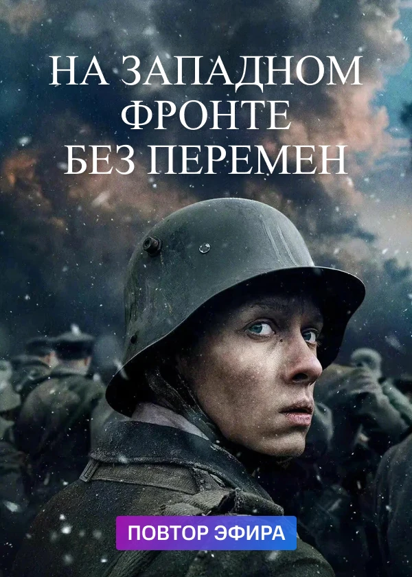 На Западном фронте без перемен