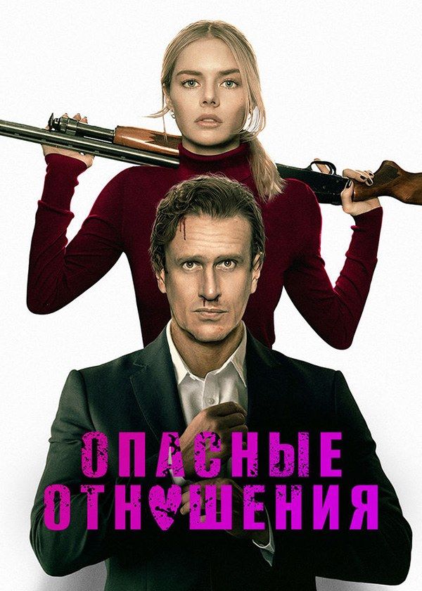 Опасные отношения Опасные отношения