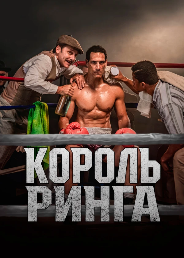 Король ринга