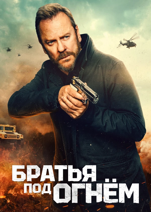Братья под огнём
