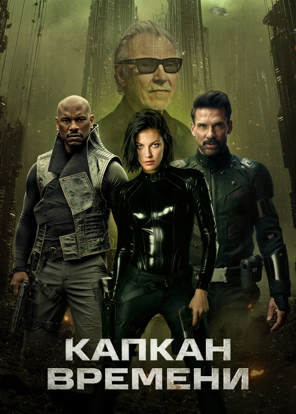 Капкан времени