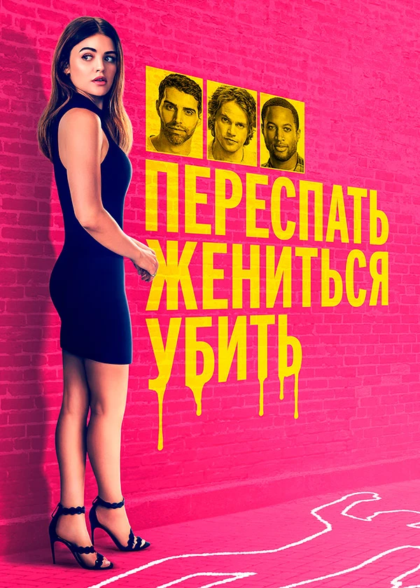 Переспать, жениться, убить