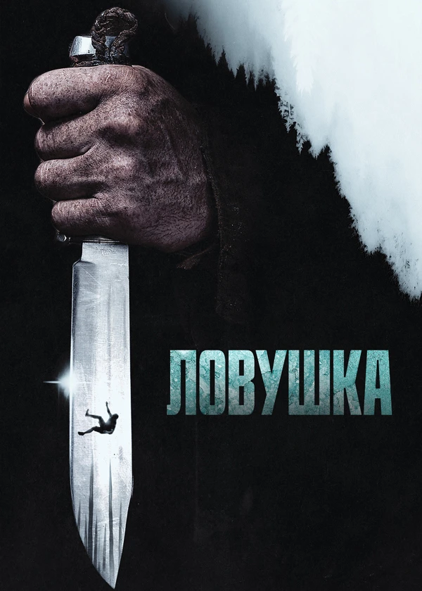 Ловушка