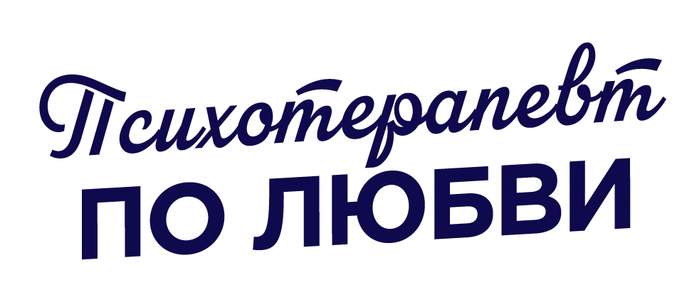 Психотерапевт по любви логотип