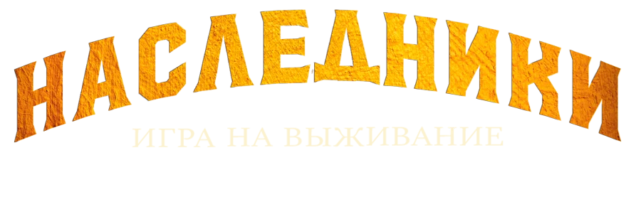 Наследники: Игра на выживание логотип