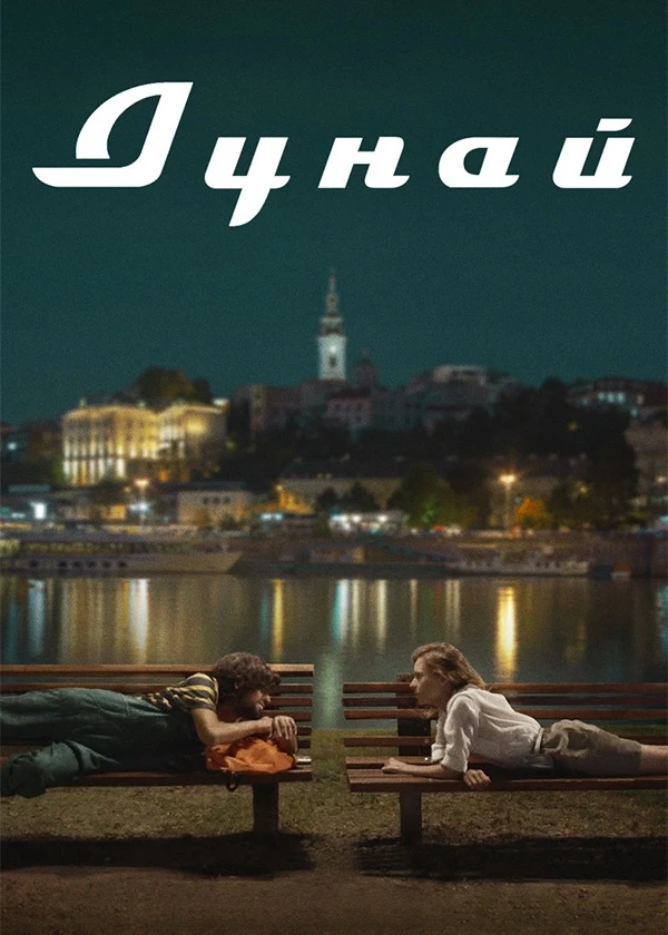 Дунай (Субтитры)