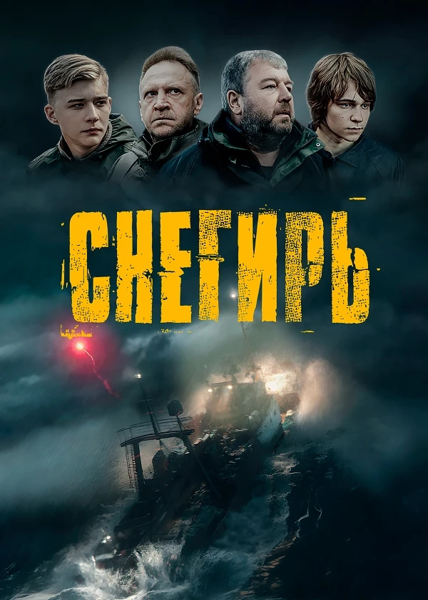 Снегирь (Субтитры)