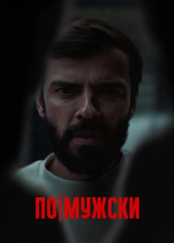 По-мужски (субтитры)