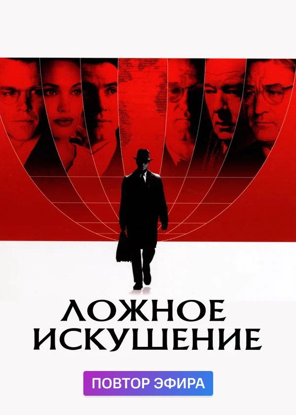 Ложное искушение