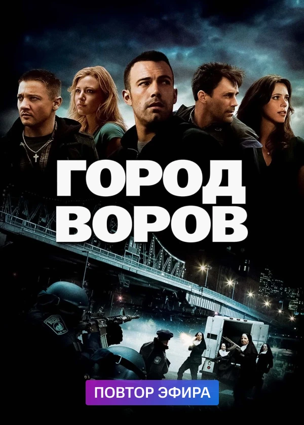 Город воров